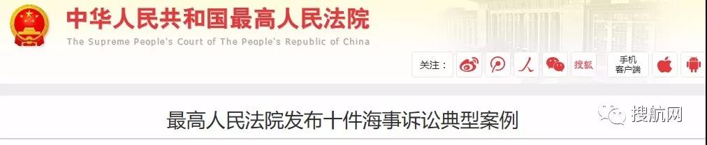 剛剛，最高法院公布10大海事訴訟典型案例，值得外貿貨代企業學習借鑒！