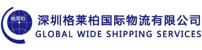 深圳格萊柏國際物流