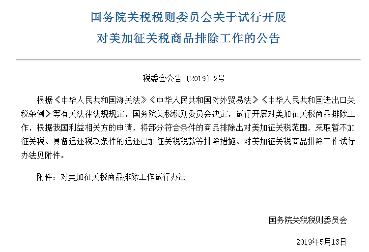 中國政府公布對美國產品加稅的排除申請條件(圖1)