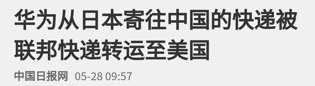 重磅丨比香港DHL“停收”更惡劣，聯邦快遞將華為重要包裹“誤送”至美國且試圖改變其他包裹的運輸路徑??！