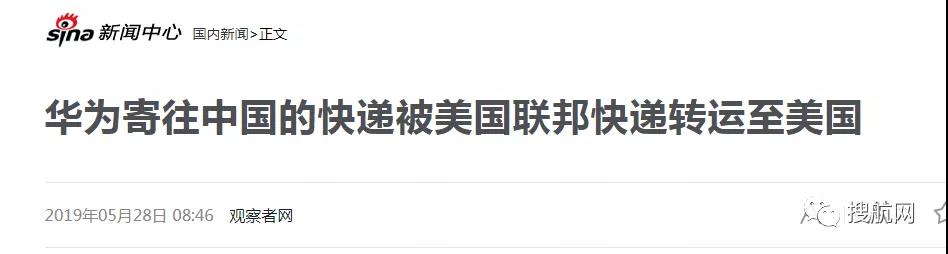 重磅丨比香港DHL“停收”更惡劣，聯邦快遞將華為重要包裹“誤送”至美國且試圖改變其他包裹的運輸路徑??！