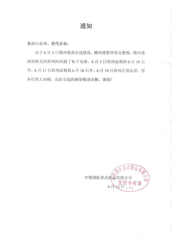 通知:由于查出違禁品,贛州港暫停運(yùn)營(yíng)整頓,班列時(shí)間調(diào)整(圖1)