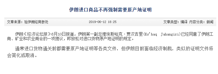 面臨美國(guó)經(jīng)濟(jì)制裁！伊朗宣布進(jìn)口商品不再?gòu)?qiáng)制需要原產(chǎn)地證明！