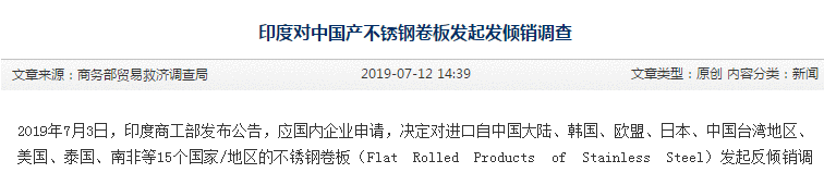 印度對(duì)中國(guó)產(chǎn)不銹鋼卷板發(fā)起發(fā)傾銷調(diào)查(圖1)