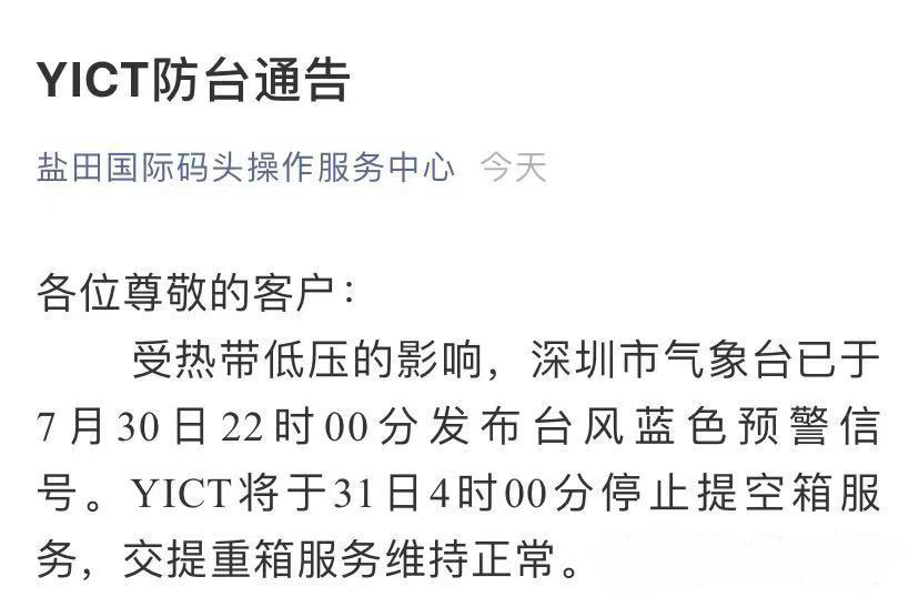 鹽田國際集裝箱碼頭YICT發(fā)布防臺通告，將于31日4時00分停止提空箱服務