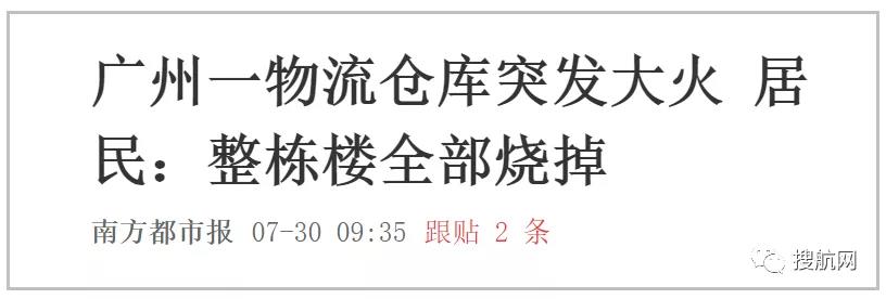 突發(fā)丨疑似電池爆炸起火，廣州一棟物流倉庫及多個集裝箱被燒毀！（附視頻）