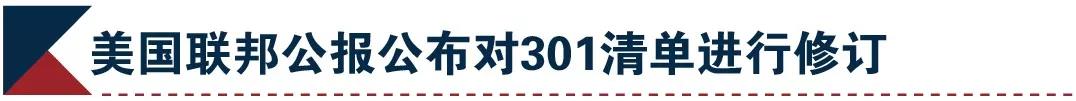 聽說美國悄悄擴大了301措施對華加征關(guān)稅清單商品范圍？