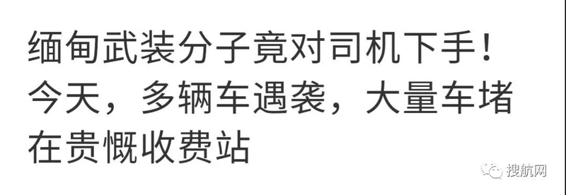 緬甸軍事沖突加劇,大量車輛遇襲道路被阻,運費暴漲,近期去往仰光貨物需留意!(圖1)