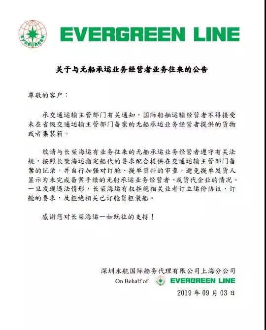 長榮海運:關于與無船承運業務經營者業務往來的公告(圖1)