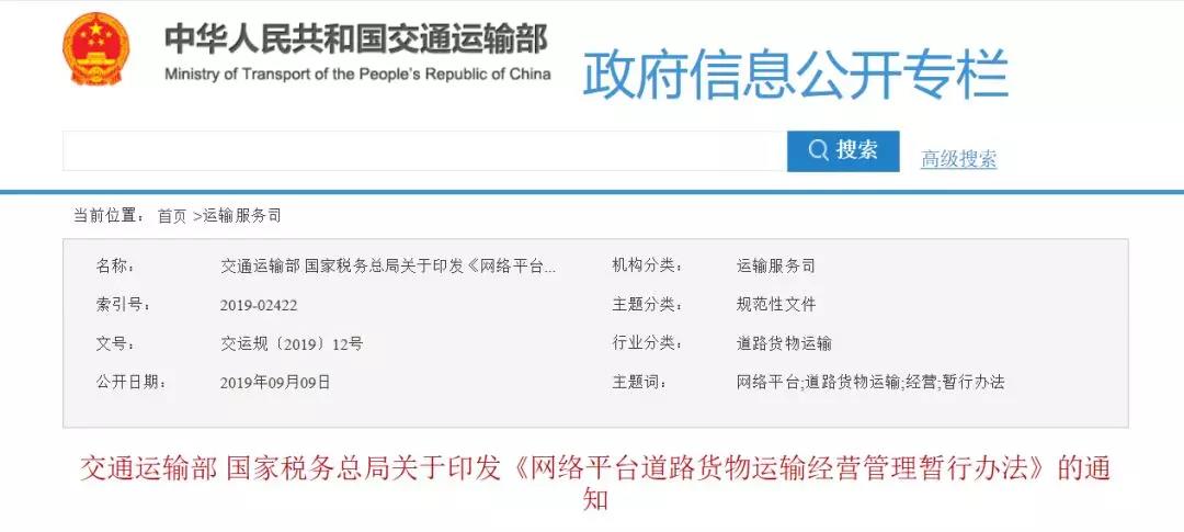 重磅！《網(wǎng)絡(luò)平臺道路貨物運(yùn)輸經(jīng)營管理暫行辦法》今日發(fā)布，無車承運(yùn)人將退出歷史