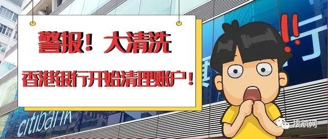 重磅丨香港銀行開始大規模賬戶清理，有香港離岸賬戶的外貿貨代企業需留意！