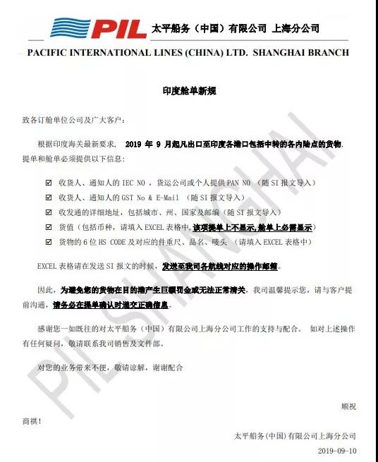 太平船務(wù):印度艙單新規(guī),違者將面臨巨額罰金或無法清關(guān)(圖1)