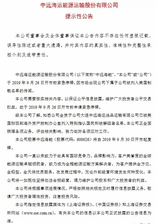 中國外運30億收購歐洲物流，中遠海能被美國制裁情況更新 