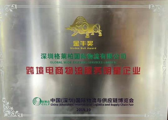 2019中國（深圳）國際物流與供應鏈博覽會金牛獎