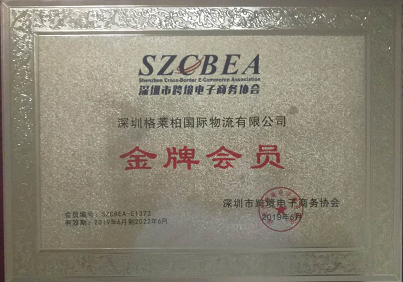 深圳跨境電子商務協會金牌會員
