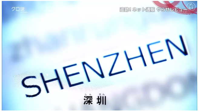 出名了!日本電視臺記者臥底,深圳亞馬遜手機刷單系統(tǒng)被曝光(圖11)