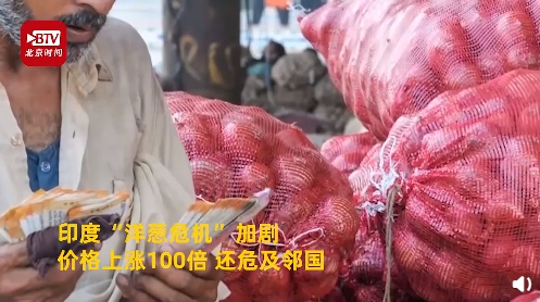 印度“洋蔥危機”加劇!價格上漲100倍 還危及鄰國(圖1)