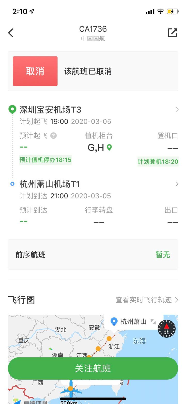 今天17：15后，深圳、廣州飛往杭州航班全部取消，部分因“公共安全原因”取消(圖1)