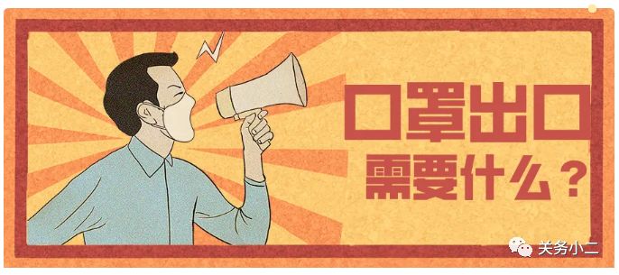 干貨:醫(yī)用口罩及非醫(yī)用口罩出口所需資質(zhì)
