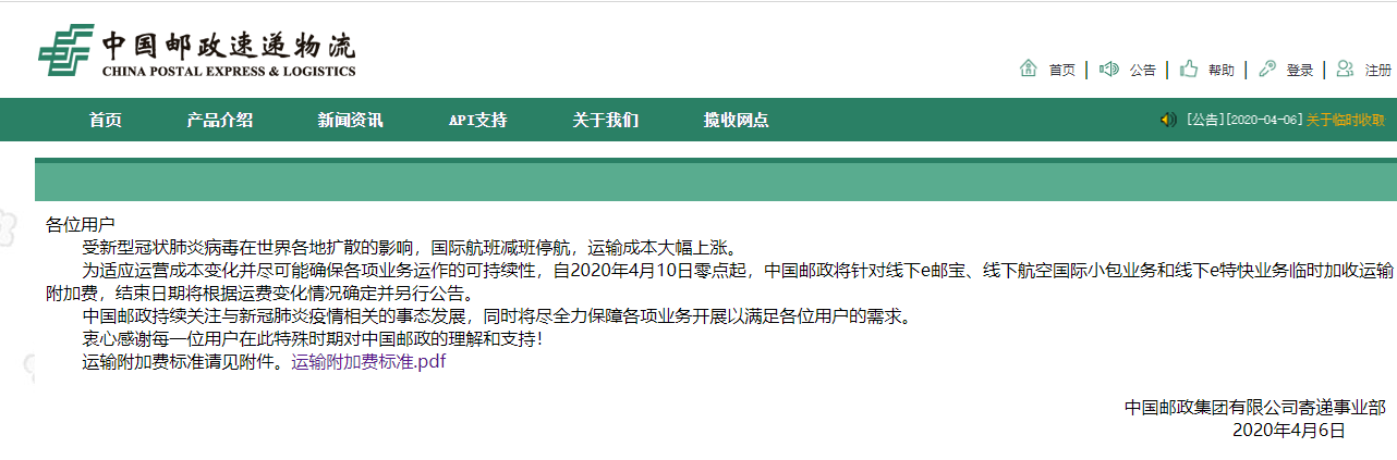 4月10日起，E郵寶將收取部分路向運(yùn)輸附加費(fèi)(圖1)