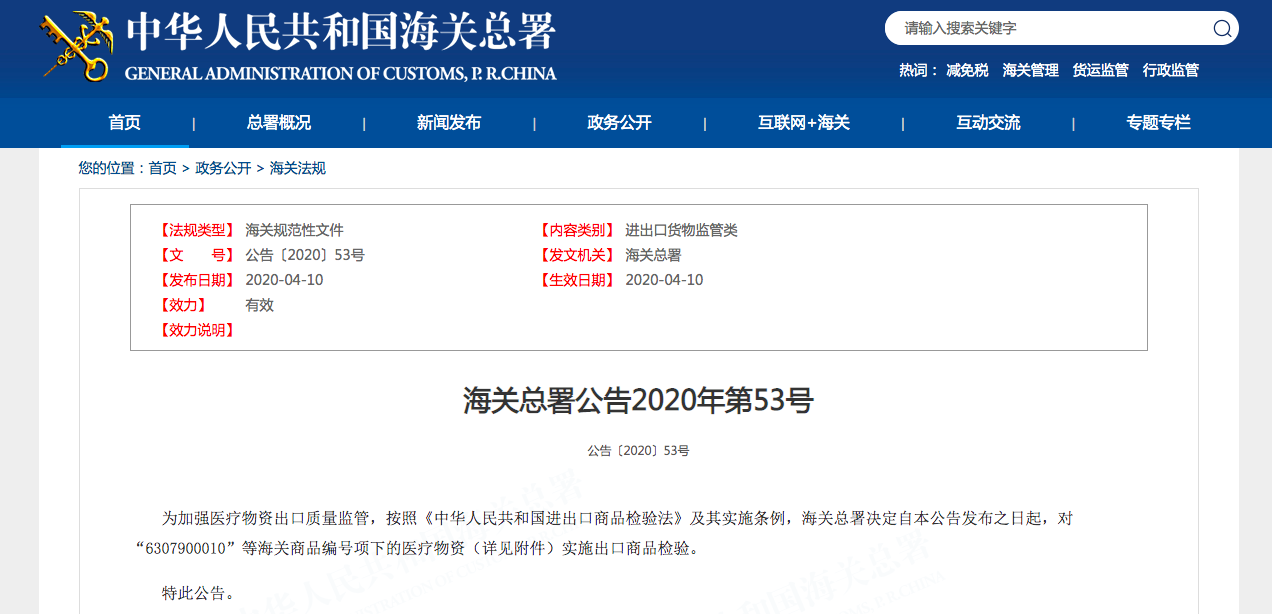官方確定！海關(guān)總署公告：對口罩等醫(yī)療物資實(shí)施出口商品檢驗(yàn)