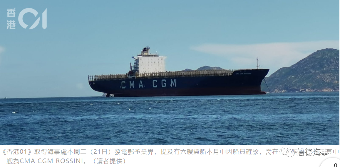 重磅！達(dá)飛、MSC、長榮、ZIM等6艘船有船員確診、140海員被隔離在香港錨地