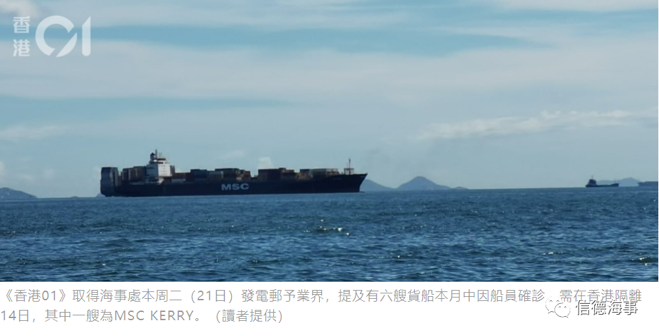 重磅！達(dá)飛、MSC、長榮、ZIM等6艘船有船員確診、140海員被隔離在香港錨地