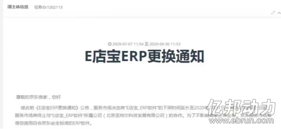 突發(fā)！知名ERP服務(wù)商被京東通報(bào)清退(圖3)