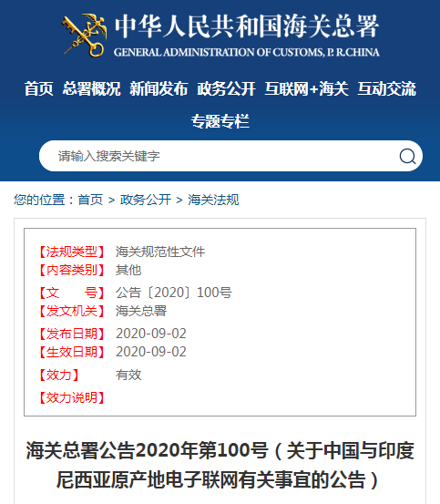 一個月后出口印尼將實(shí)行交換原產(chǎn)地電子信息(圖1)