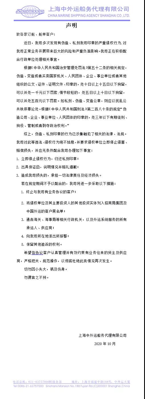 國(guó)內(nèi)一船代發(fā)表聲明被私刻偽造印章，警告侵權(quán)行為面臨拘留罰款