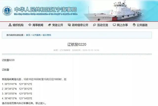 禁止駛?cè)耄∵|寧海事局連發(fā)兩條航行警告 渤海海域有軍事任務(wù)(圖1)
