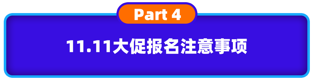 Lazada11.11大促六國(guó)玩法圖鑒曝光！報(bào)名準(zhǔn)則、時(shí)間、玩法都在里面(圖13)