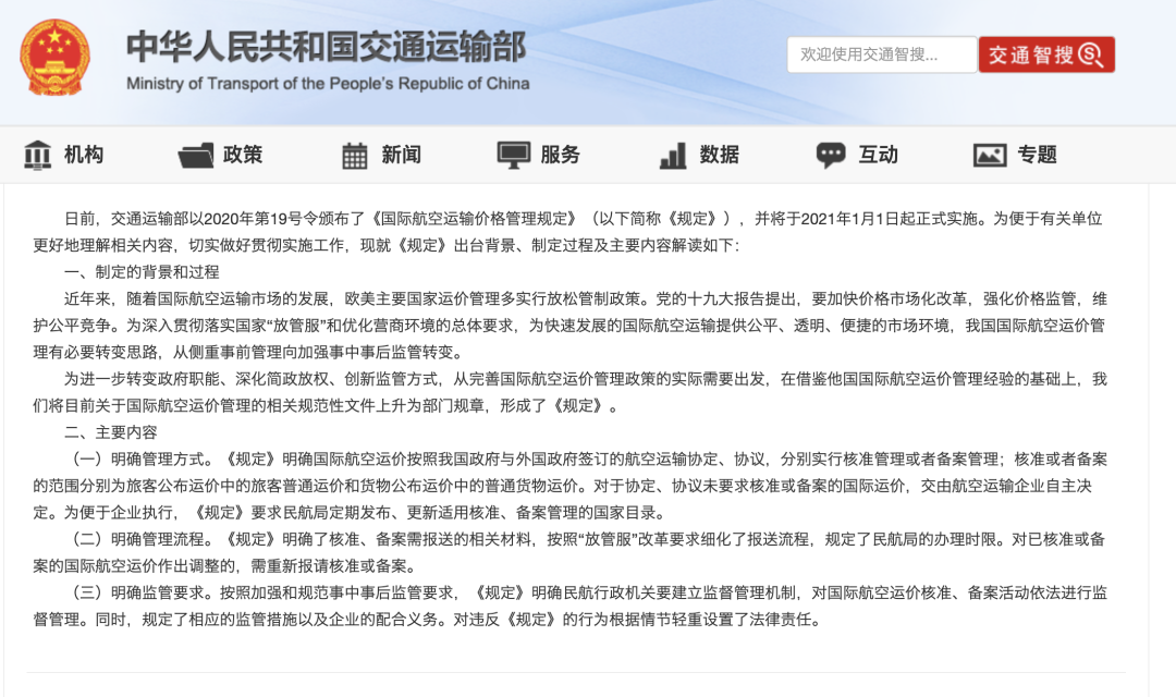 《國際航空運輸價格管理規定》政策出爐!(圖1)