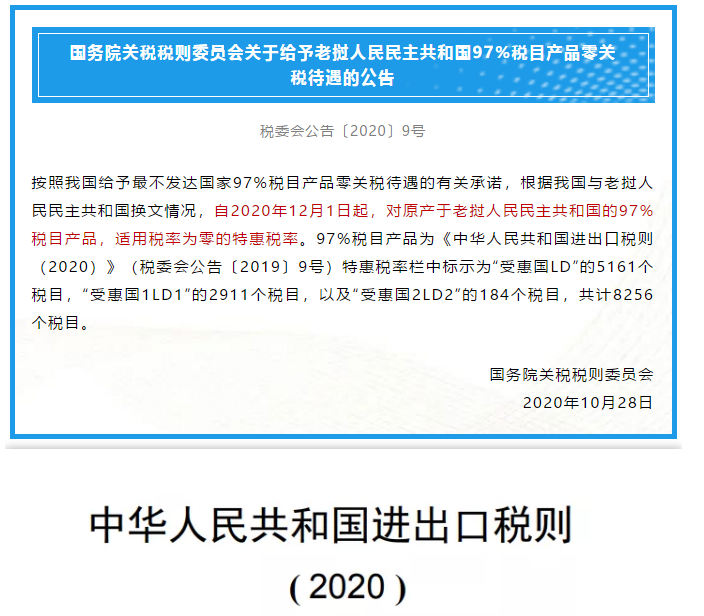 12月1日起,中國給予老撾97%稅目產品零關稅待遇(圖2) 1-201105101111N5.png