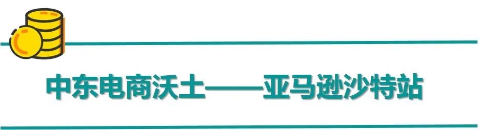  亞馬遜宣布沙特站全面向中國賣家開放注冊(圖2)