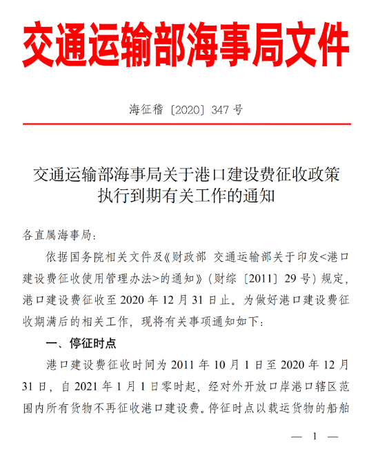 港建費!2021年1月1日起全面停征(圖1)
