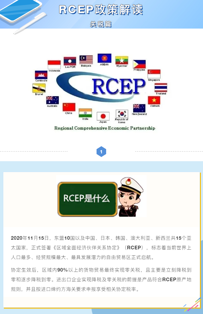 海關(guān)解讀：RCEP項(xiàng)下如何進(jìn)行關(guān)稅減讓與適用？