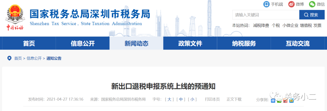 提醒：5月17日至30日，深圳稅務局暫停受理出口退稅業務  