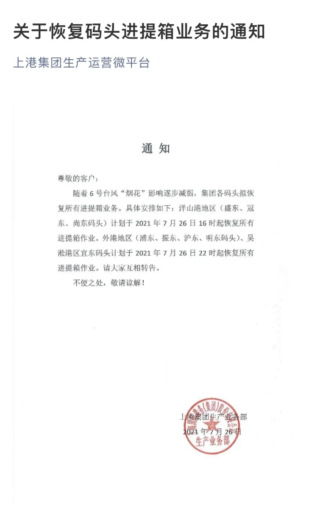 警報(bào)解除!上海、寧波兩地碼頭恢復(fù)進(jìn)提箱業(yè)務(wù)(圖1)