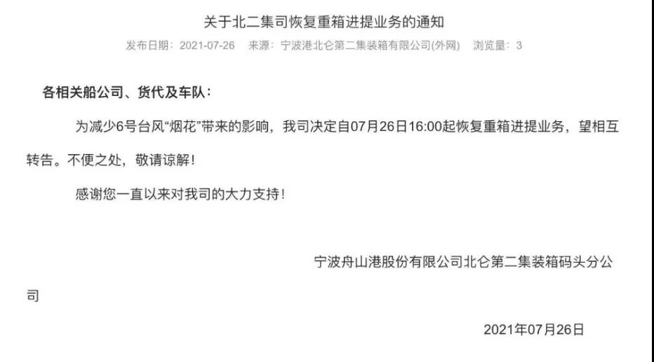 警報(bào)解除!上海、寧波兩地碼頭恢復(fù)進(jìn)提箱業(yè)務(wù)(圖4)