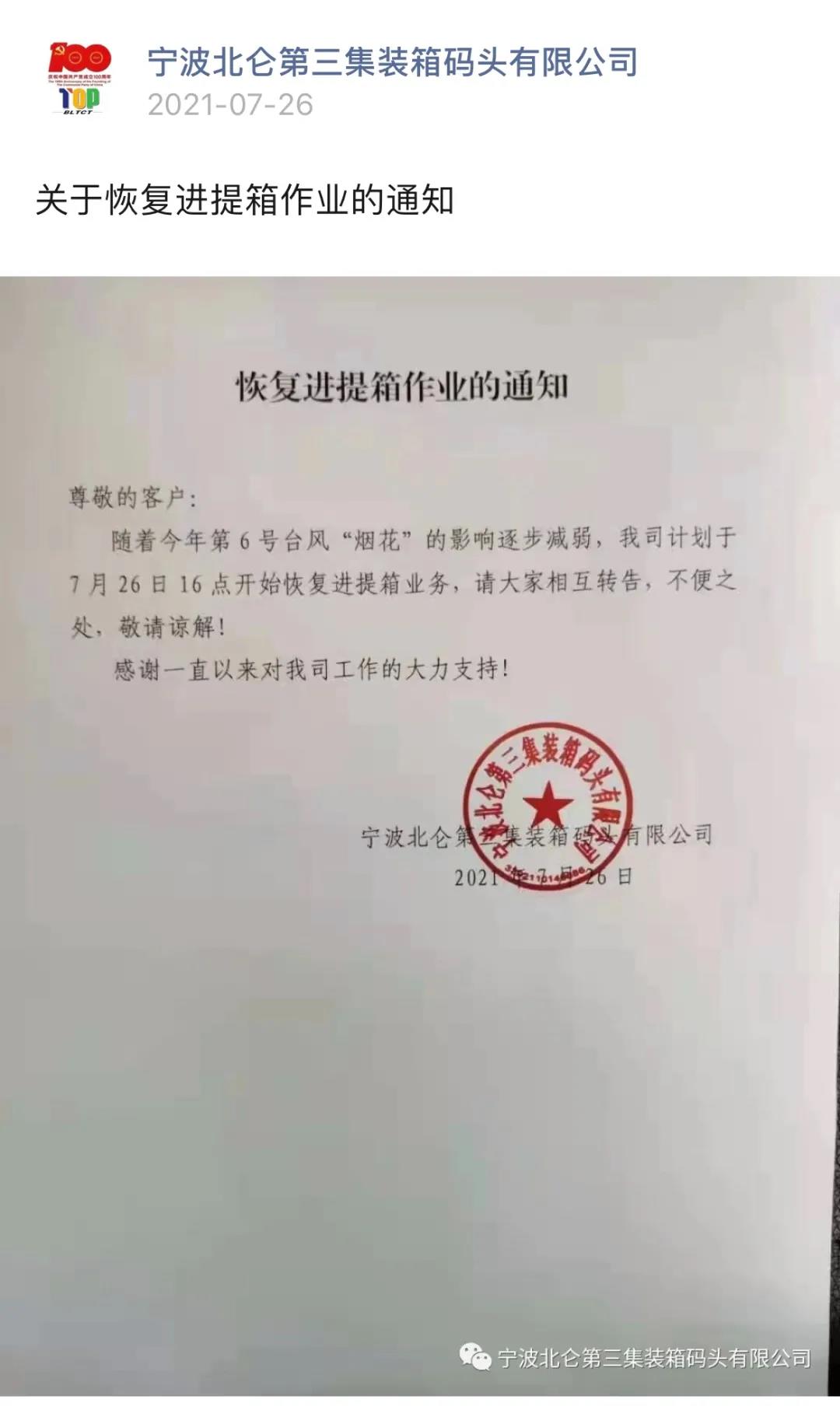 警報(bào)解除!上海、寧波兩地碼頭恢復(fù)進(jìn)提箱業(yè)務(wù)(圖5)