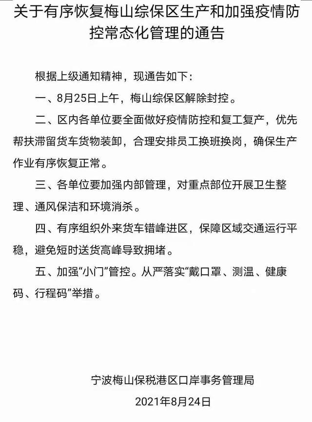 寧波梅山綜保區(qū)今起解封(圖1)